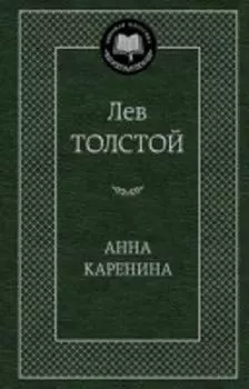 Анна Каренина