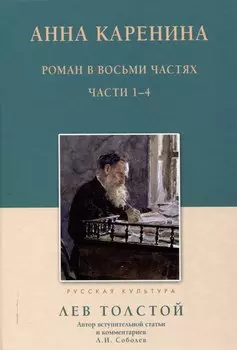 Анна Каренина Роман в восьми частях Части 1-4