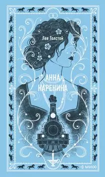 Анна Каренина. Вечные истории