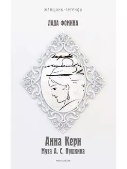 Анна Керн. Муза А.С. Пушкина