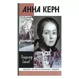Анна Керн. Жизнь во имя любви (Жизнь замечательных людей) (вып.1155). Сысоев В.И. (Молодая гвардия)