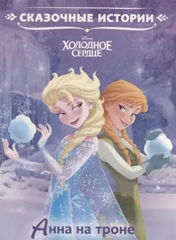 Анна на троне. Холодное сердце. Сказочные истории