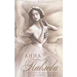 Анна Павлова Десять лет из жизни звезды русского балета