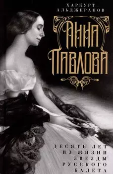 Анна Павлова. Десять лет из жизни звезды русского балета