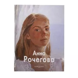 Анна Рочегова
