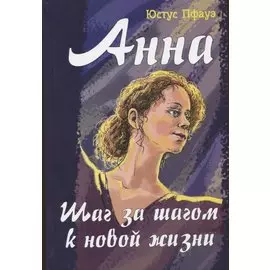 Анна. Шаг за шагом к новой жизни