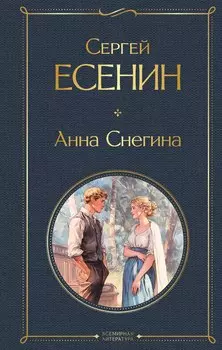 Анна Снегина