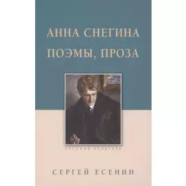 Анна Снегина. Поэмы, проза