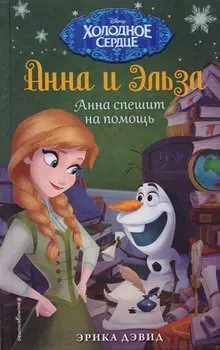 Анна спешит на помощь