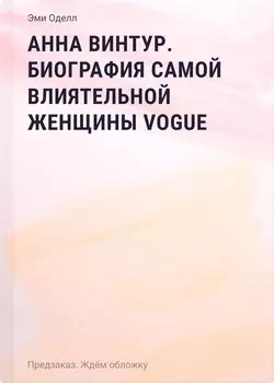 Анна Винтур. Биография самой влиятельной женщины Vogue