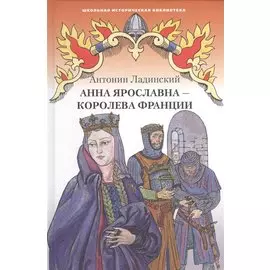 Анна Ярославна - королева Франции