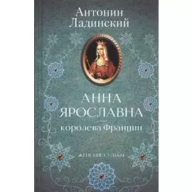 Анна Ярославна - королева Франции