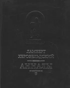 Анналы / Пер. с лат. И.Дьяконова