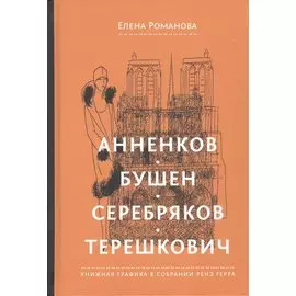 Анненков. Бушен. Серебряков. Терешкович. Книжная графика в собрании Ренэ Герра