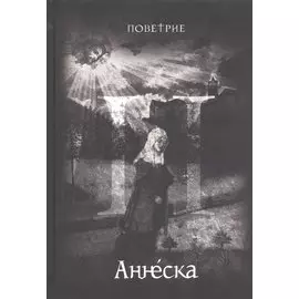 Аннеска. Часть II