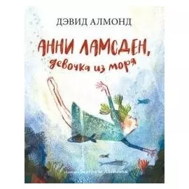 Анни Ламсден, девочка из моря
