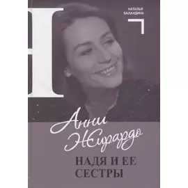 Анни Жирардо. Надя и ее сестры