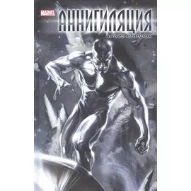 Аннигиляция. Книга вторая