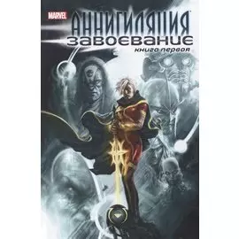 Аннигиляция: Завоевание. Книга первая