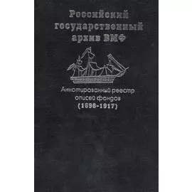 Аннотированный реестр описей фондов Российского государственного архива военно-морского флота (1696-1917)
