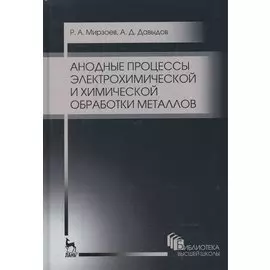 Анодные процессы электрохимической и химической обработки металлов. Уч. пособие, 2-е изд., стер.