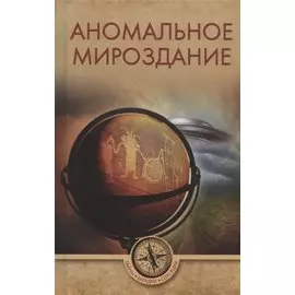 Аномальное мироздание