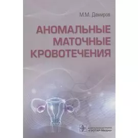 Аномальные маточные кровотечения