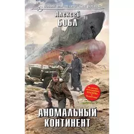 Аномальный континент