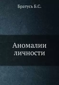 Аномалии личности