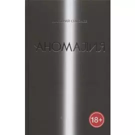 Аномалия
