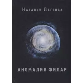 Аномалия Филар