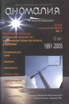 Аномалия. Научно-информационный вестник Ассоциации "Экология Непознанного". Выпуск №1, 2006 год