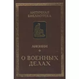 Аноним. О военных делах