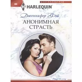 Анонимная страсть