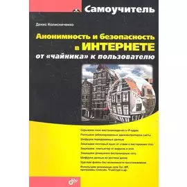 Анонимность и безопасность в Интернете. От «чайника» к пользователю.