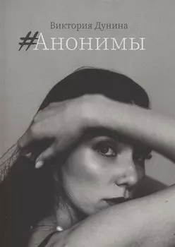 #Анонимы
