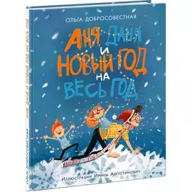 Аня, Даня и Новый год на весь год