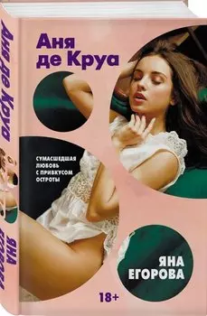 Аня де Круа