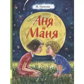 Аня и Маня. Повесть