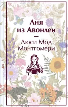 Аня из Авонлеи