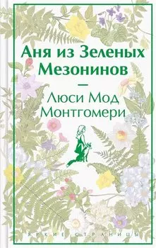 Аня из Зеленых Мезонинов