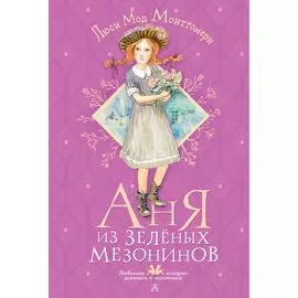 Аня из Зеленых Мезонинов