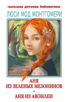 Аня из Зеленых Мезонинов. Аня из Авонлеи