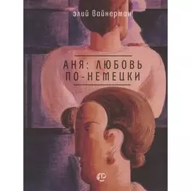 Аня: любовь по-немецки