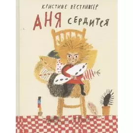 Аня сердится