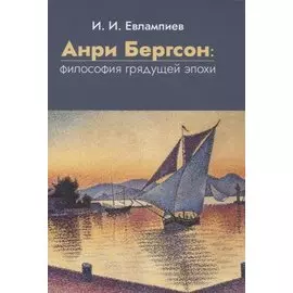 Анри Бергсон: философия грядущей эпохи