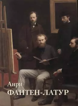 Анри Фантен-Латур