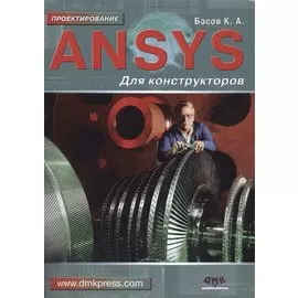 ANSYS для конструкторов