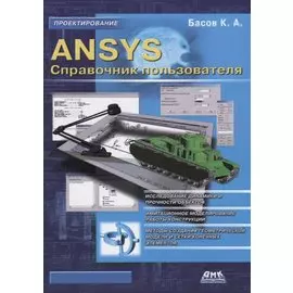 ANSYS. Справочник пользователя