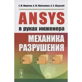 ANSYS в руках инженера. Механика разрушения